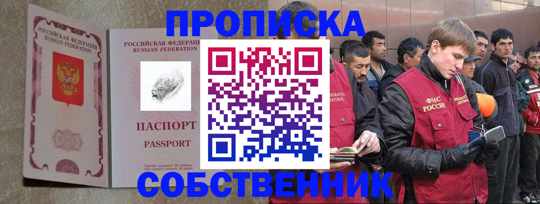 временная регистрация собственник в Истре